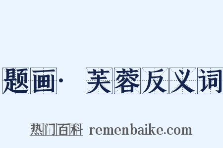 题画·芙蓉反义词是什么意思的图片